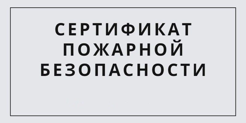 сертификат пожарной безопасности на продукцию